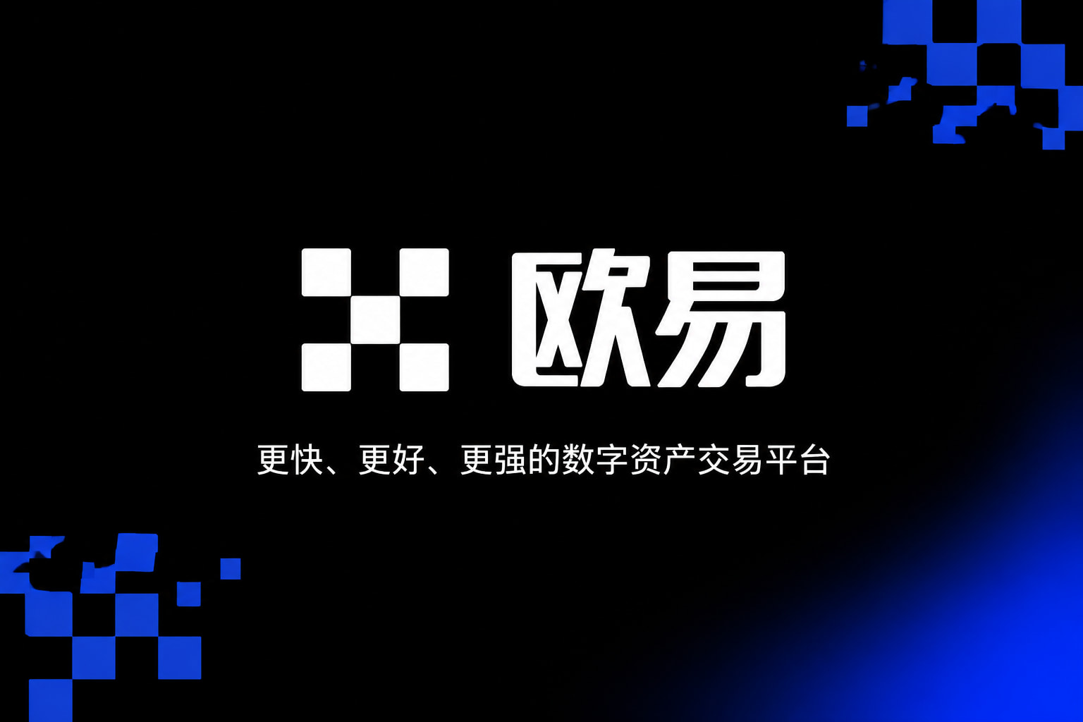 欧交易所app官网下载安全手机客户端界面展示